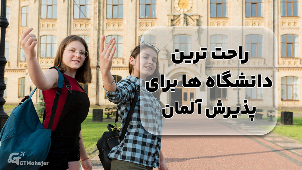 راحت ترین دانشگاه ها برای پذیرش آلمان