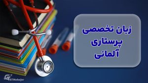 زبان تخصصی پرستاری آلمانی