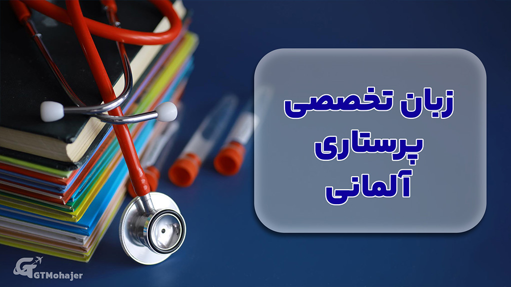 زبان تخصصی پرستاری آلمانی