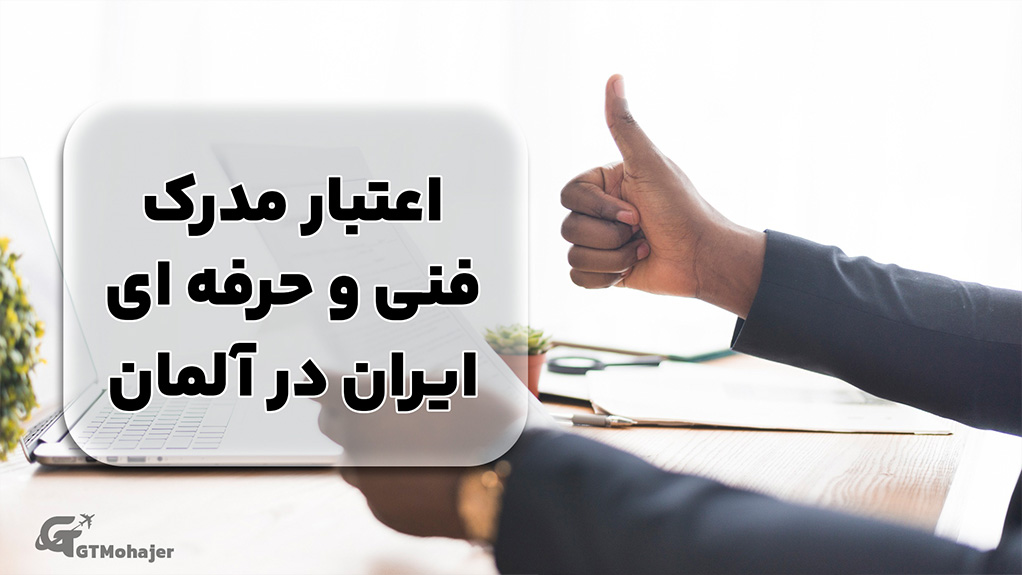 اعتبار مدرک فنی و حرفه ای ایران در آلمان