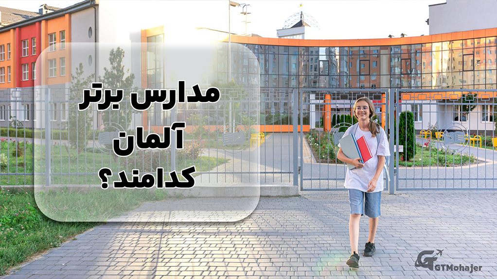 مدارس برتر آلمان کدامند؟