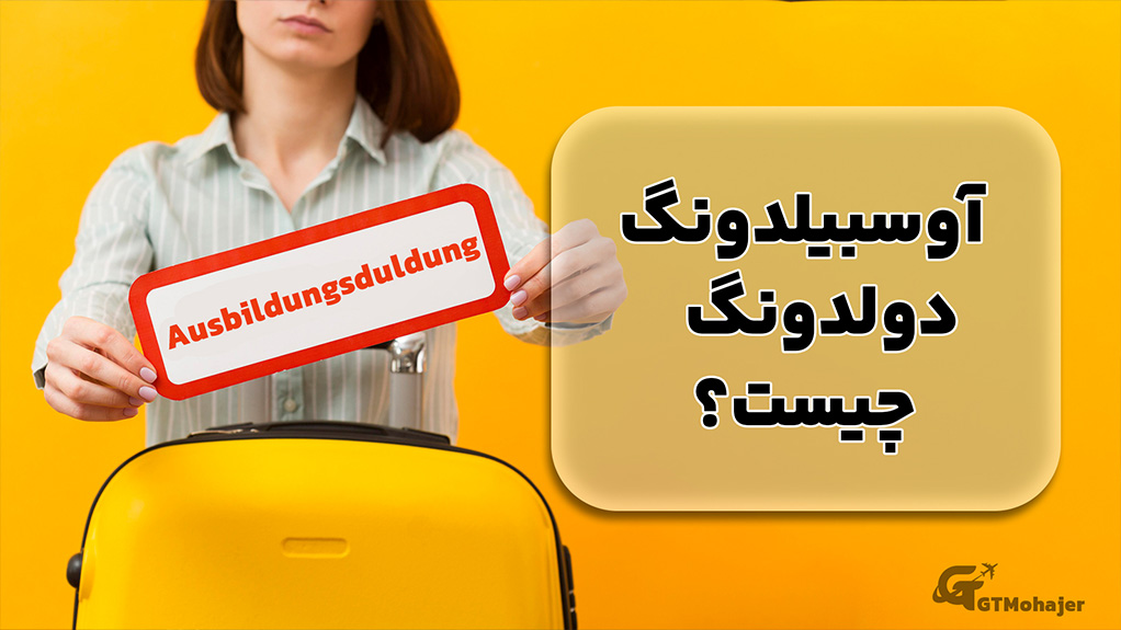 آوسبیلدونگ دولدونگ چیست؟