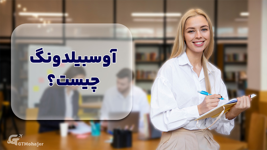 آوسبیلدونگ چیست؟