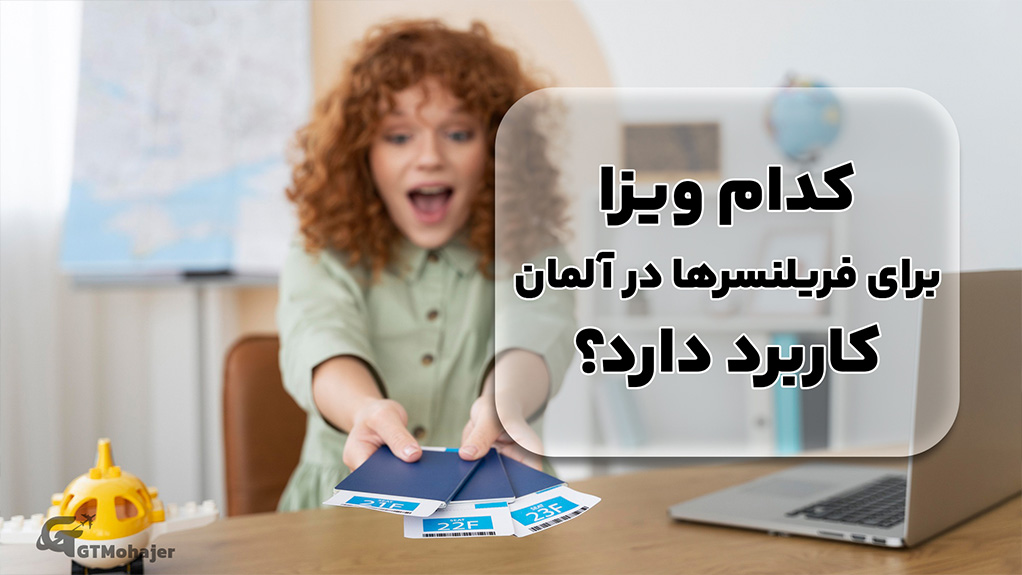 کدام ویزا برای فریلنسرها در آلمان کاربرد دارد؟