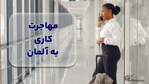 مهاجرت کاری به آلمان