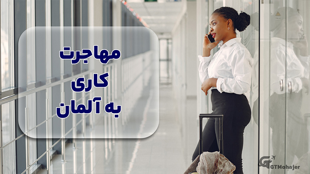 مهاجرت کاری به آلمان