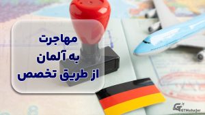 مهاجرت به آلمان از طریق تخصص