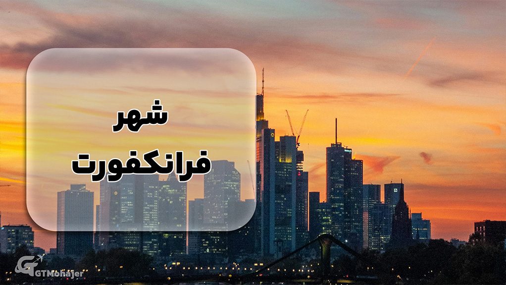 شهر فرانکفورت