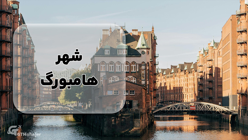شهر هامبورگ