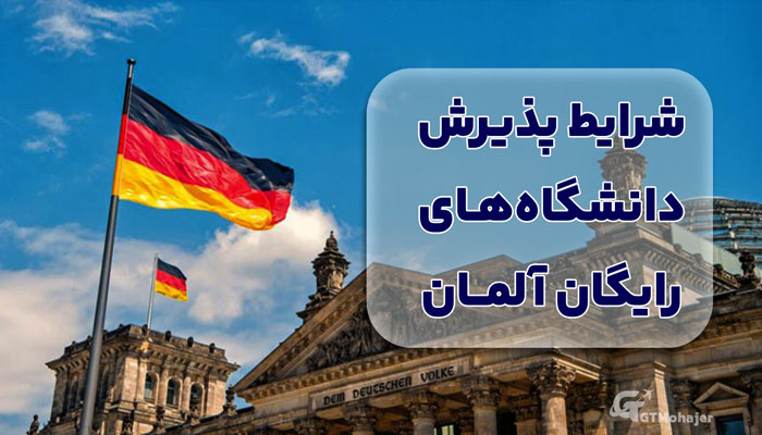 شرایط پذیرش دانشگاه‌های رایگان آلمان