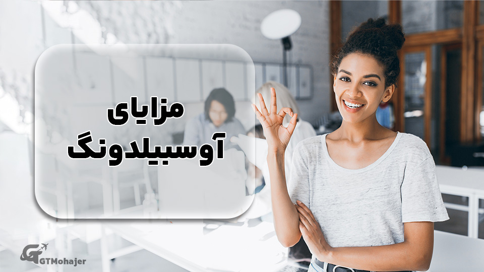 مزایای آوسبیلدونگ