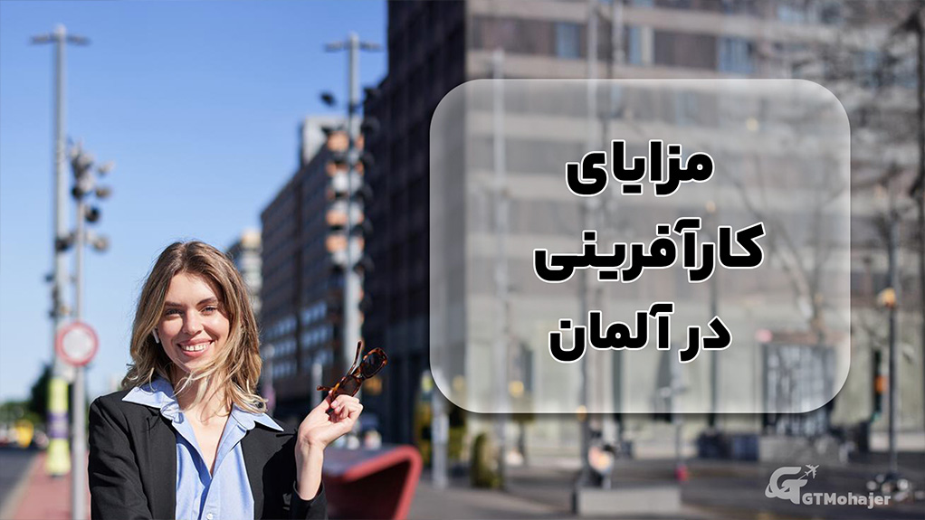 مزایای کارآفرینی در آلمان