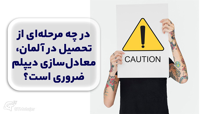 در چه مرحله‌ای از تحصیل در آلمان، معادل‌سازی دیپلم ضروری است؟