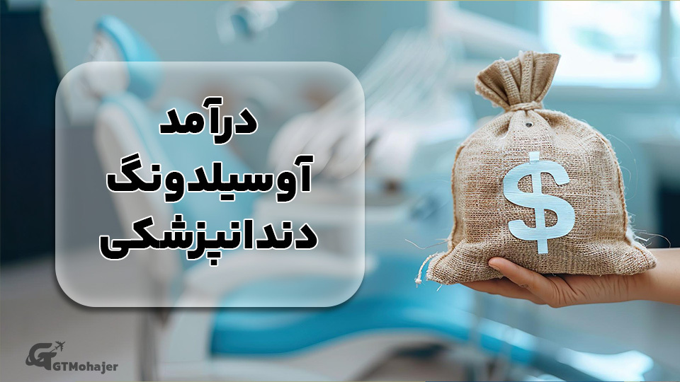 درآمد آوسبیلدونگ دندانپزشکی آلمان