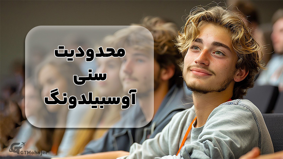 محدودیت سنی آوسبیلدونگ