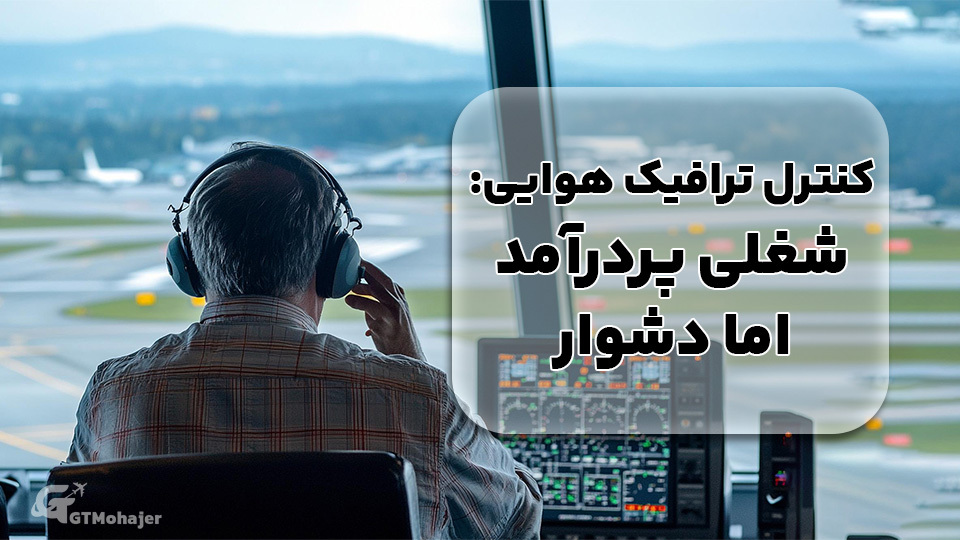 آوسبیلدونگ کنترل ترافیک هوایی