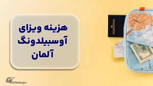 هزینه‌های آوسبیلدونگ در آلمان: بررسی کامل