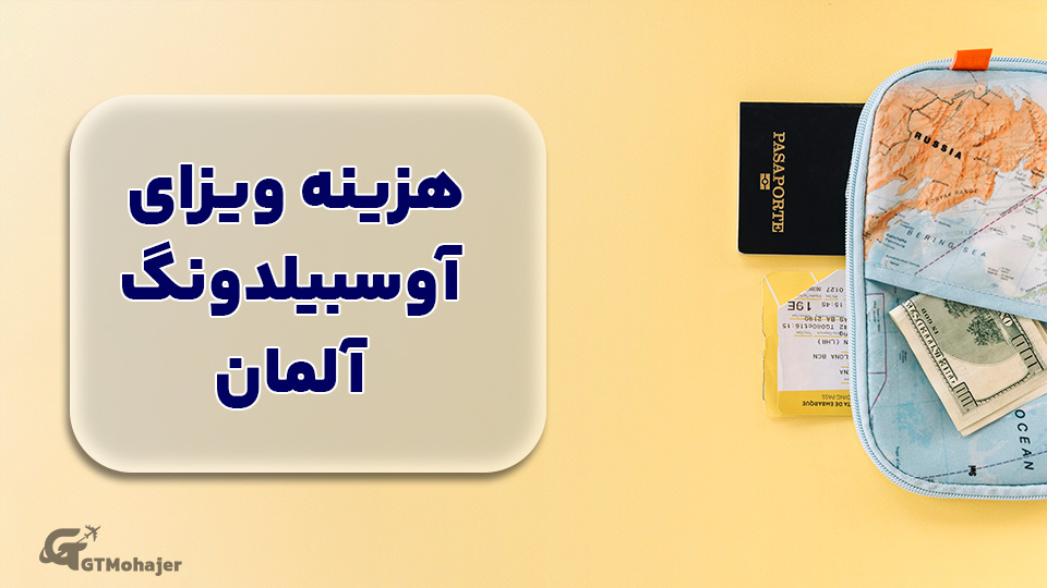 هزینه‌های آوسبیلدونگ در آلمان: بررسی کامل