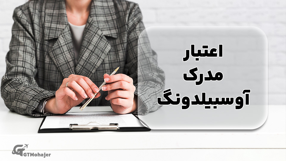 اعتبار مدرک آوسبیلدونگ