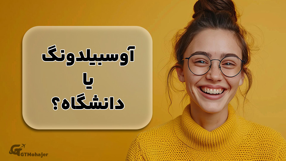آوسبیلدونگ یا دانشگاه؟