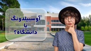 آوسبیلدونگ یا دانشگاه؟