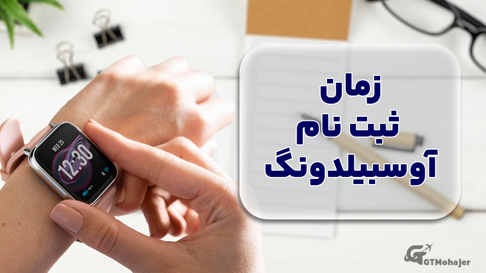 زمان ثبت نام آوسبیلدونگ