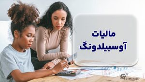 مالیات آوسبیلدونگ