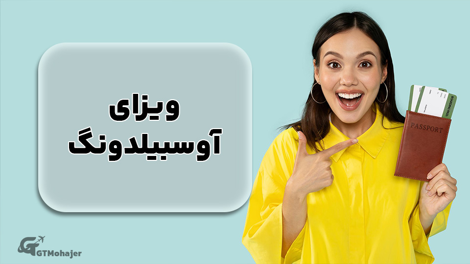  ویزای آوسبیلدونگ