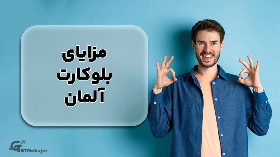 مزایای بلوکارت آلمان