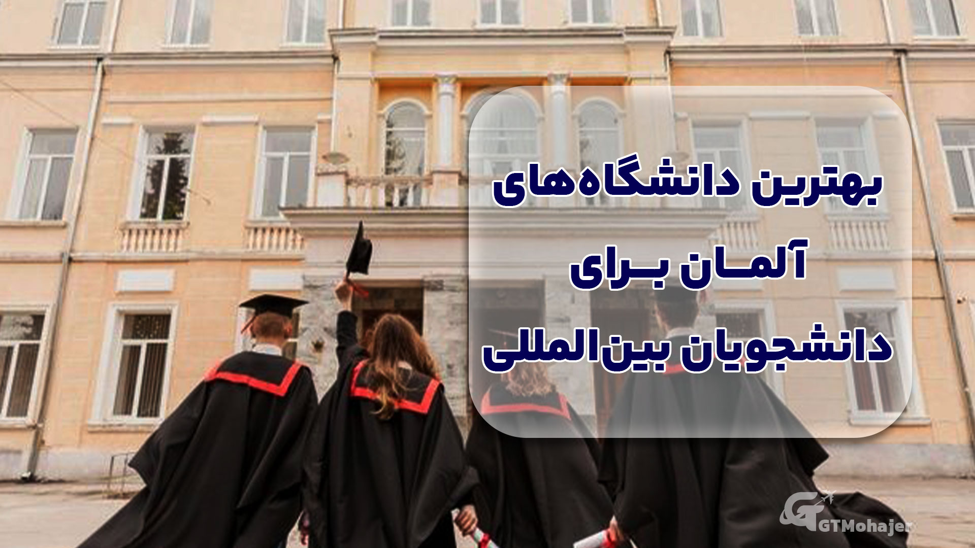 بهترین دانشگاههای آلمان برای دانشجویان بینالمللی