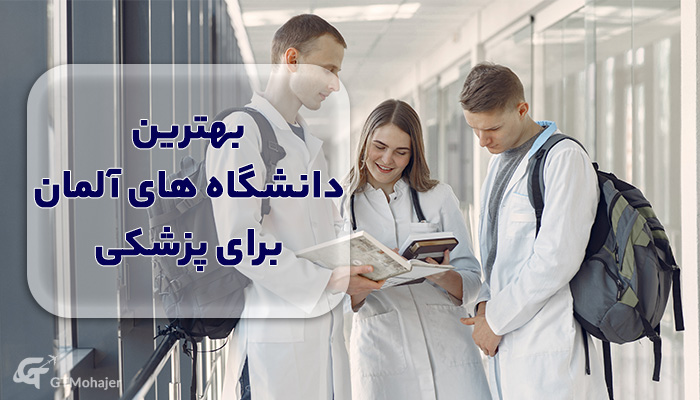 بهترین دانشگاه های آلمان برای پزشکی