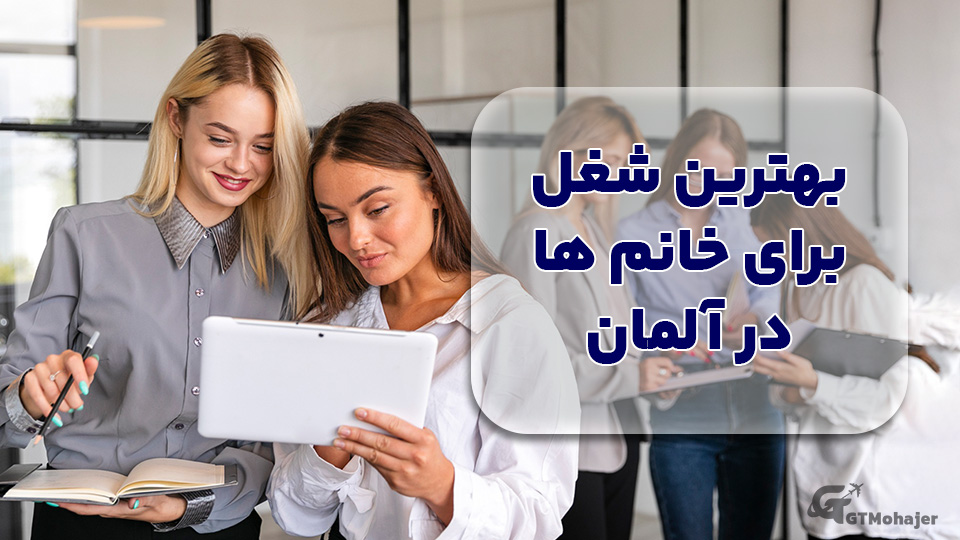 بهترین مشاغل برای زنان در آلمان