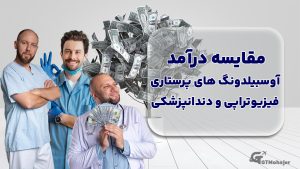 مقایسه درآمد آوسبیلدونگ های پرستاری، فیزیوتراپی و دندانپزشکی
