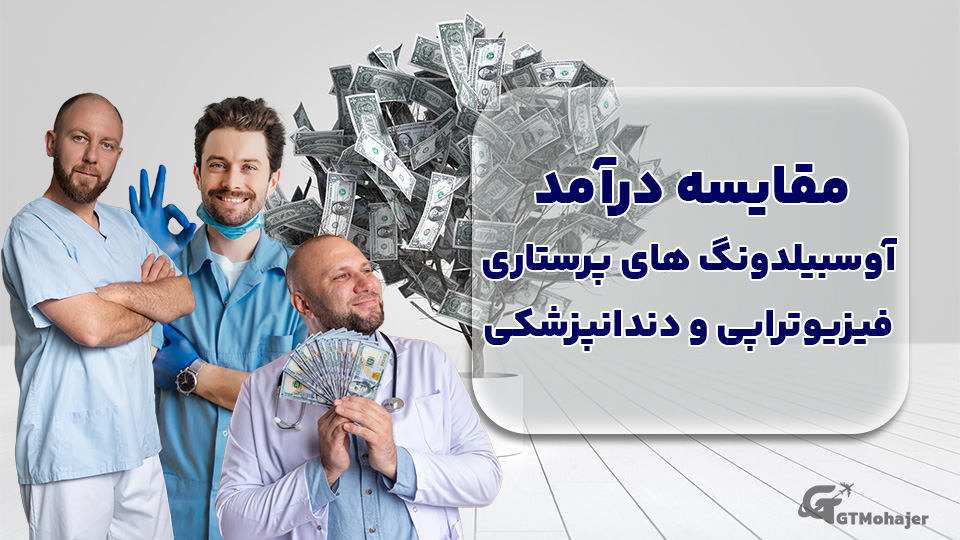 مقایسه درآمد آوسبیلدونگ های پرستاری، فیزیوتراپی و دندانپزشکی