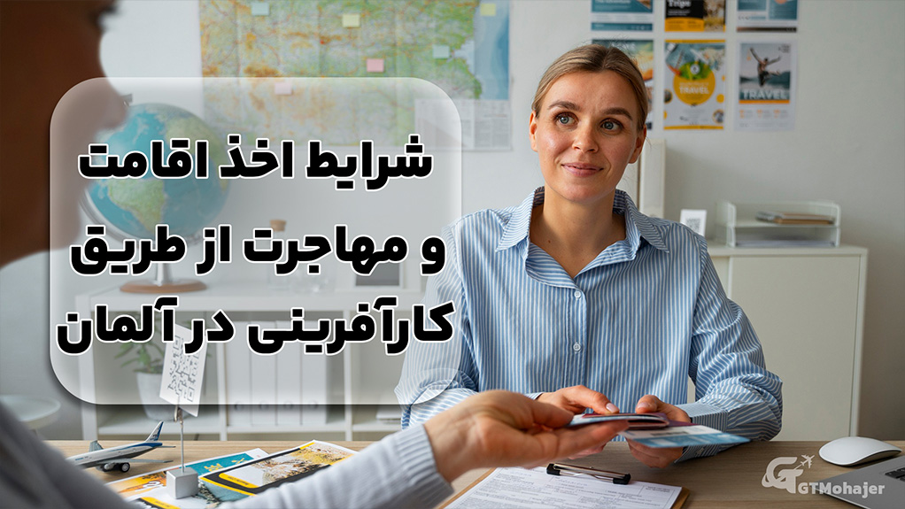 شرایط اخذ اقامت و مهاجرت از طریق کارآفرینی در آلمان