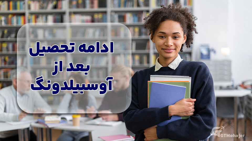 ادامه تحصیل بعد از آوسبیلدونگ