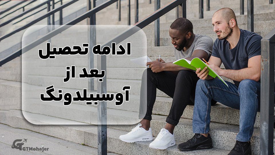 ادامه تحصیل بعد از آوسبیلدونگ