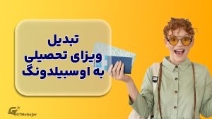 تبدیل ویزای تحصیلی به آوسبیلدونگ