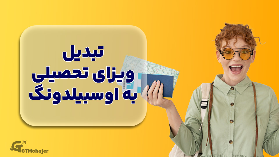 تبدیل ویزای تحصیلی به آوسبیلدونگ