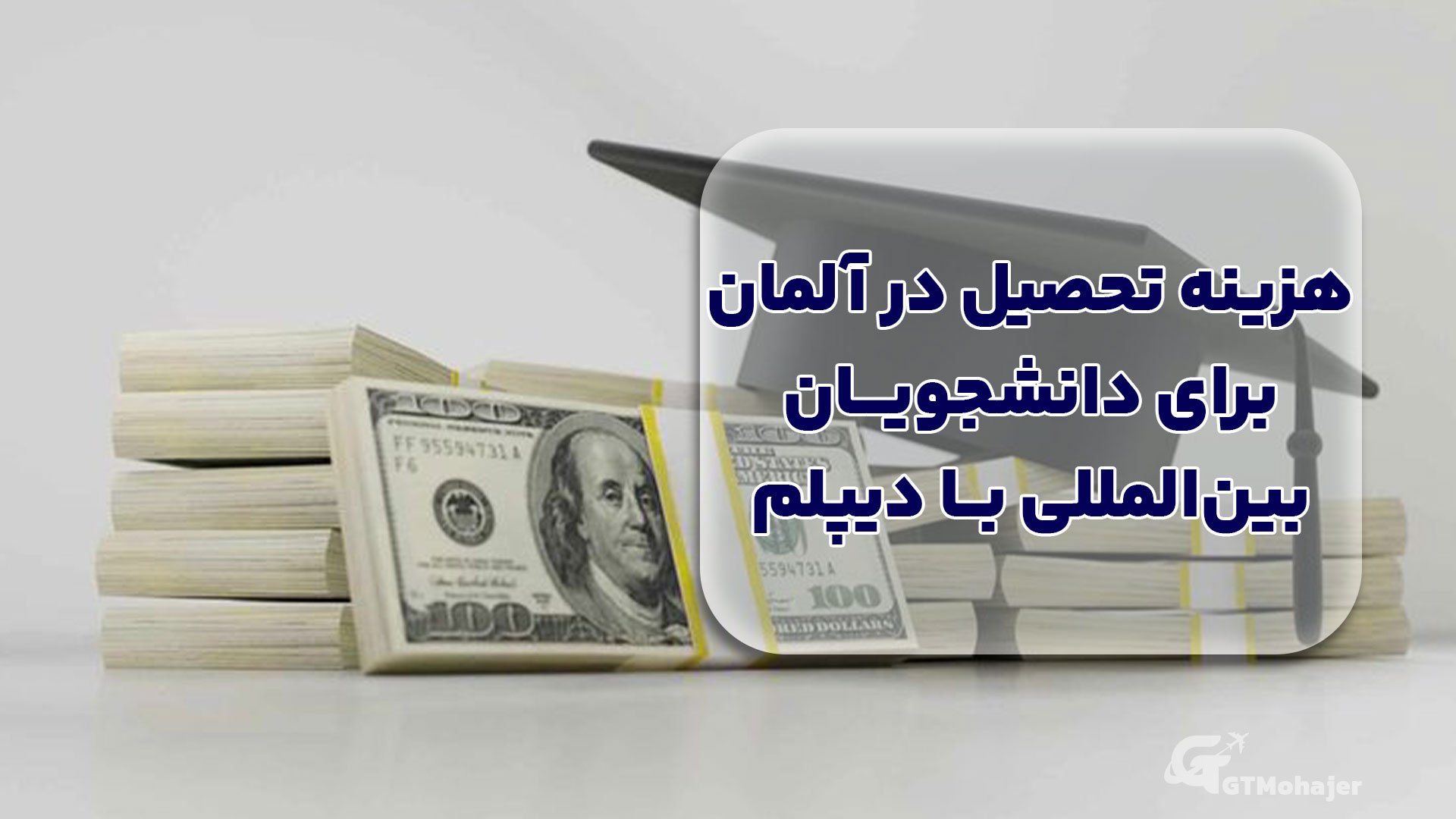 هزینه تحصیل در آلمان برای دانشجویان بینالمللی با دیپلم