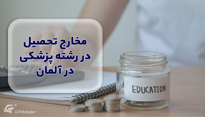 مخارج تحصیل در رشته پزشکی در آلمان