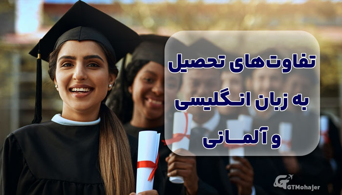 تفاوت‌های تحصیل به زبان انگلیسی و آلمانی