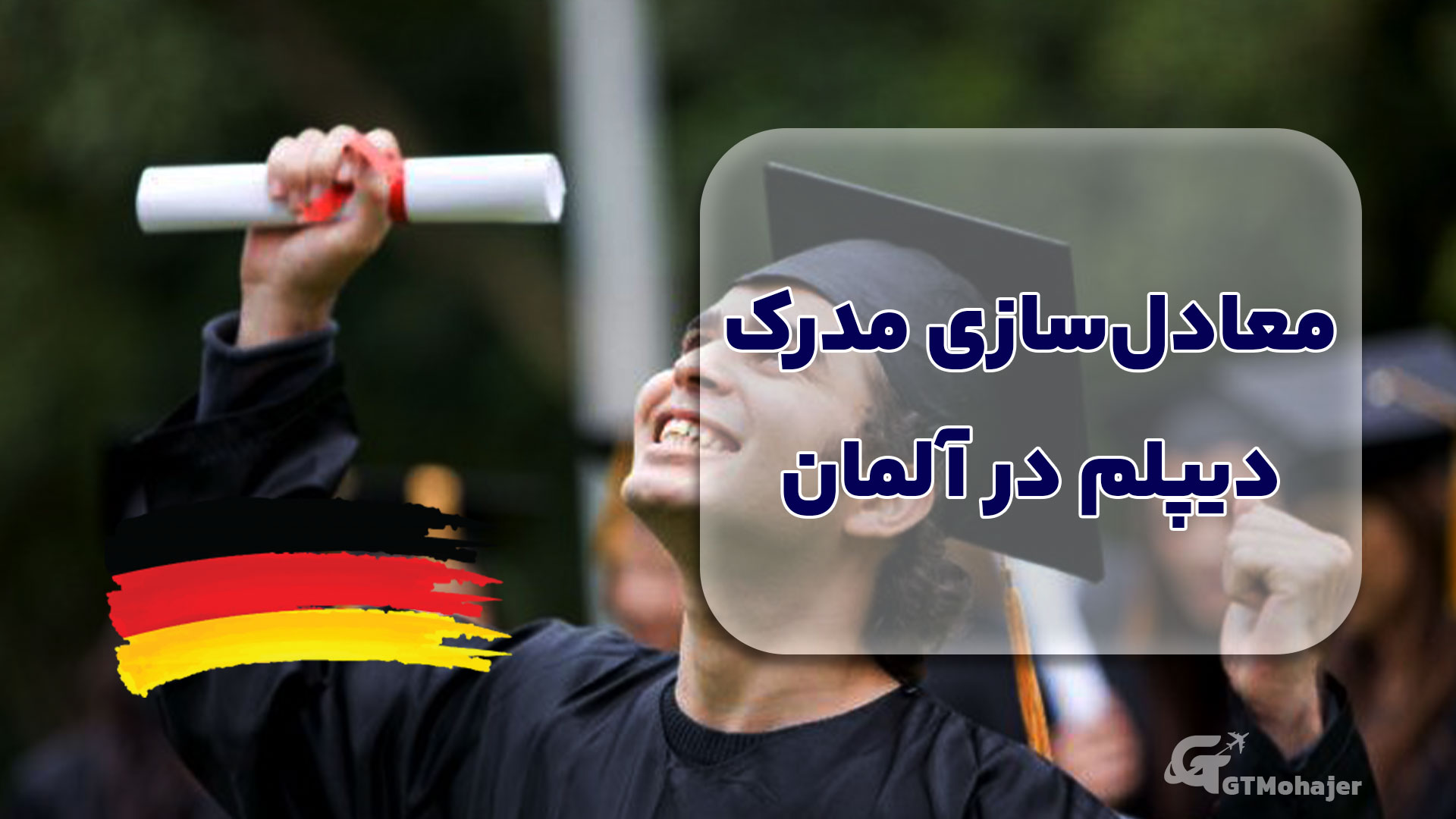 معادلسازی مدرک دیپلم در آلمان