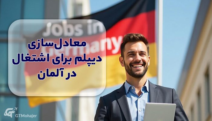 معادل‌سازی دیپلم برای ادامه تحصیل در آلمان