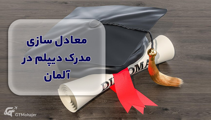 معادل سازی مدرک دیپلم در آلمان