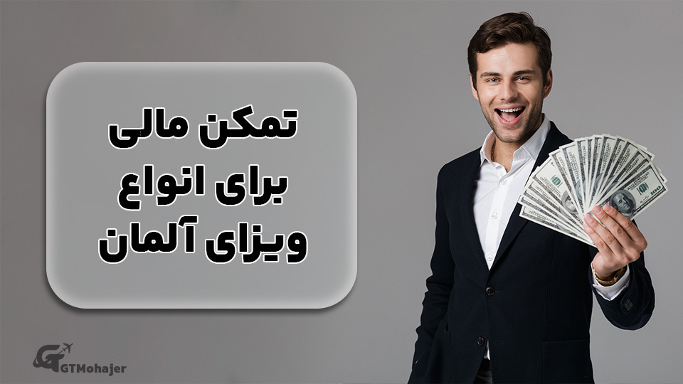 تمکن مالی برای انواع ویزای آلمان