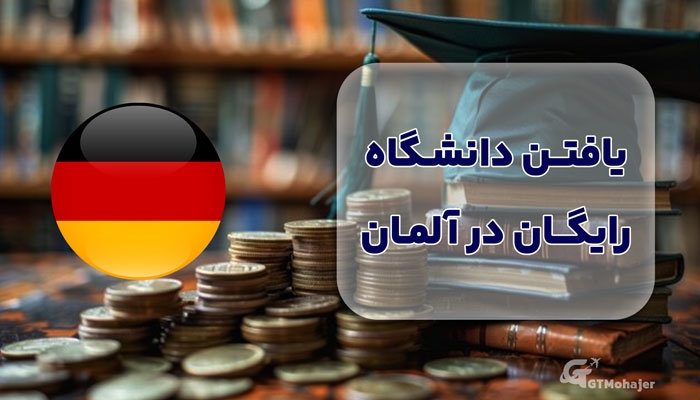 یافتن دانشگاه رایگان در آلمان: ترفندهای یک یوتوبر برای پذیرش