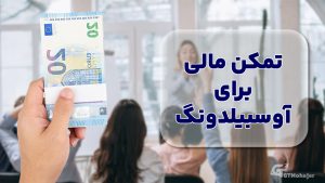 تمکن مالی برای آوسبیلدونگ