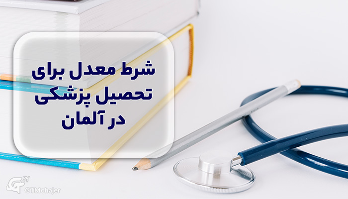 شرط معدل برای تحصیل پزشکی در آلمان