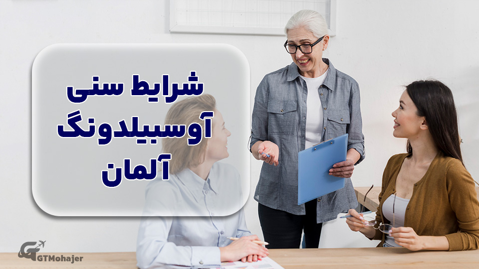 شرایط سنی آوسبیلدونگ آلمان